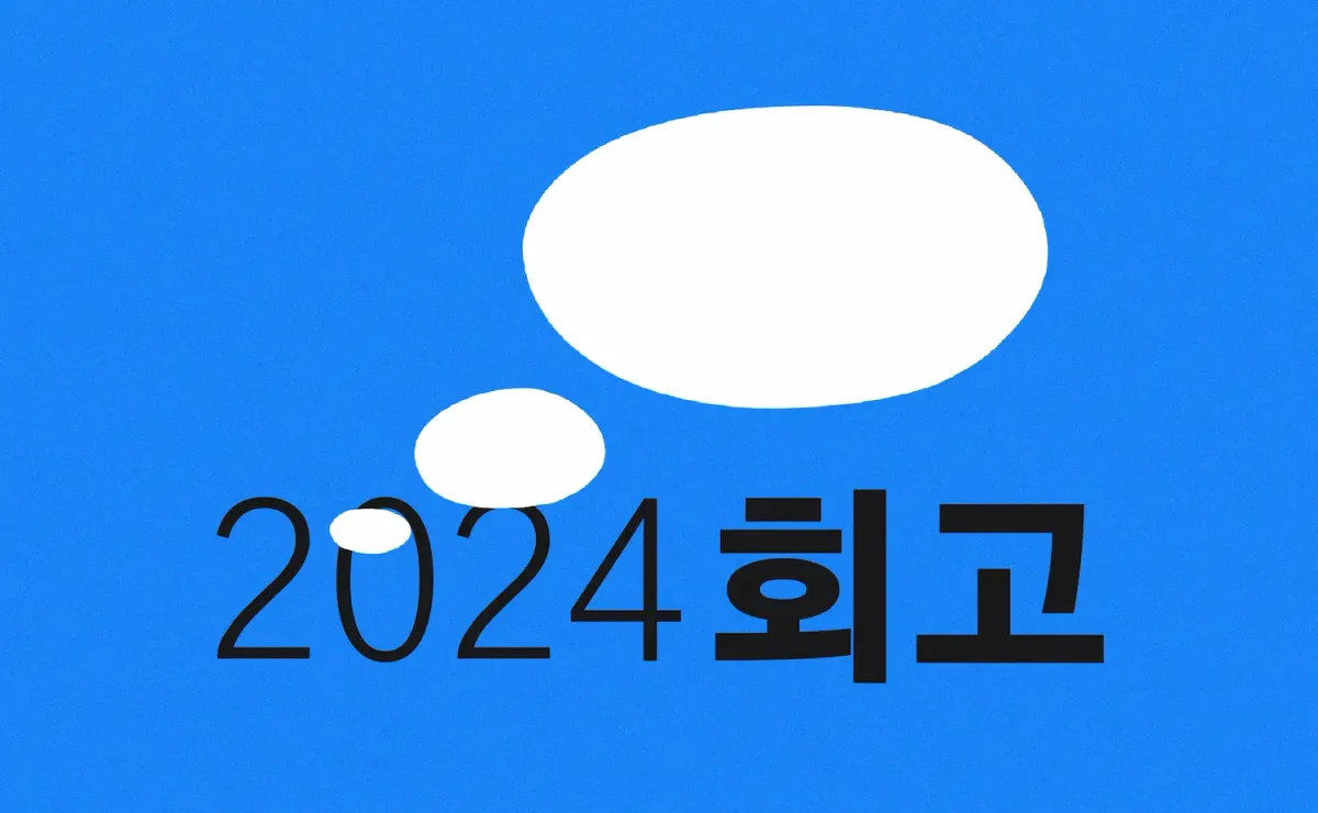 2024년 회고 모임