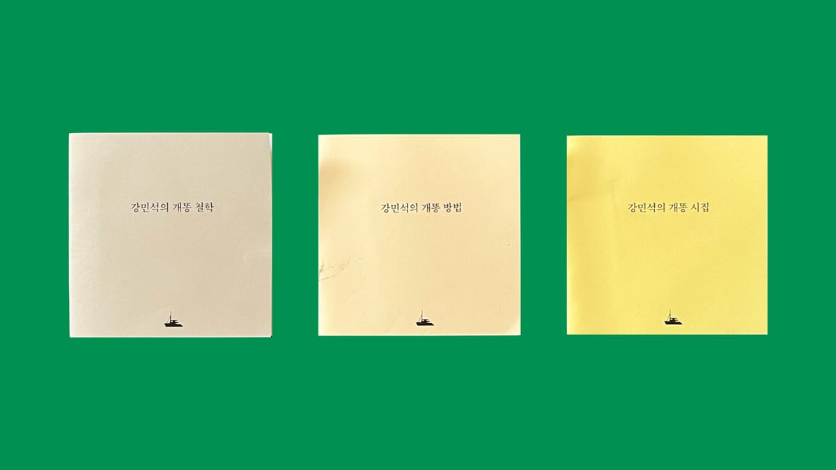 [Zine] 강민석의 개똥 시리즈