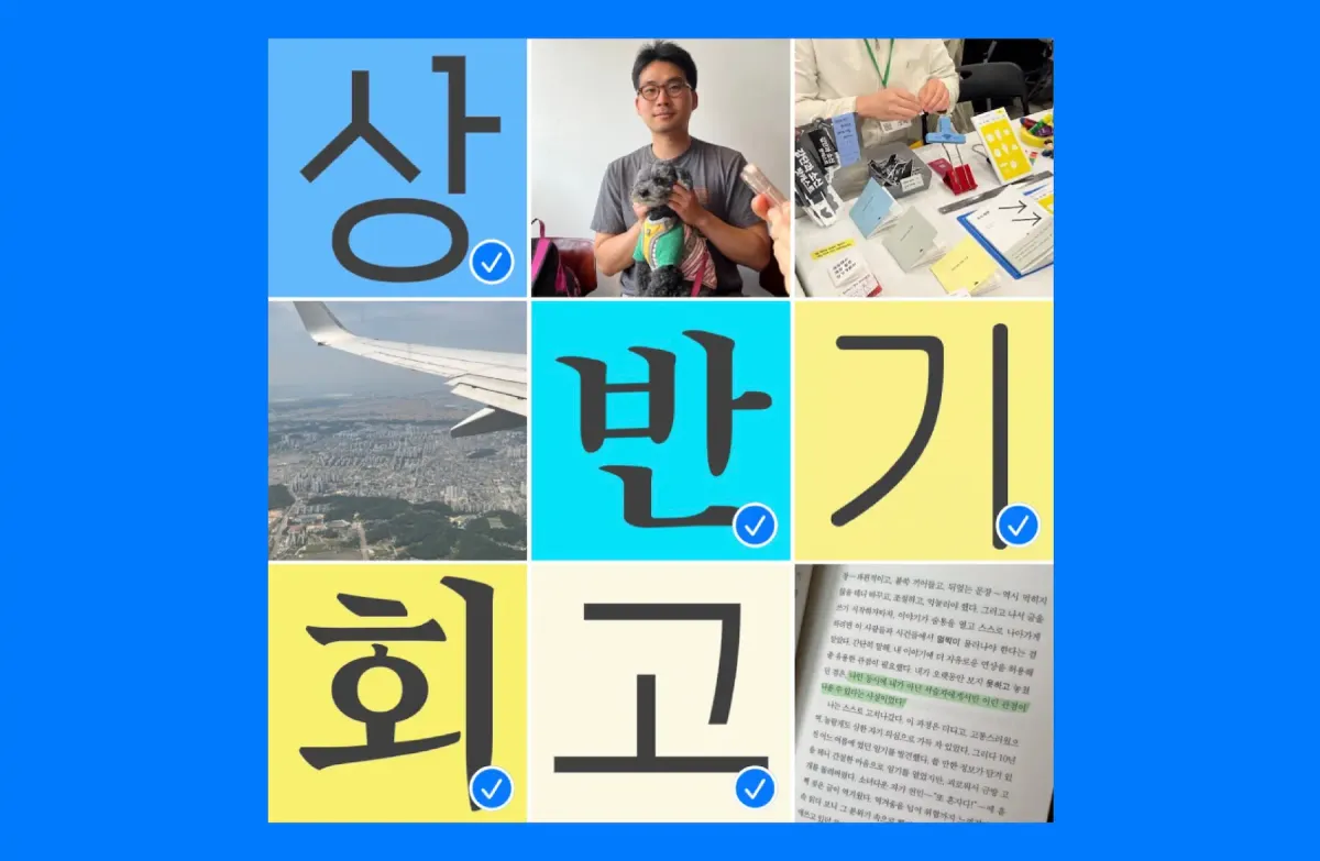 [후원자 할인] 2025 상반기 회고 모임