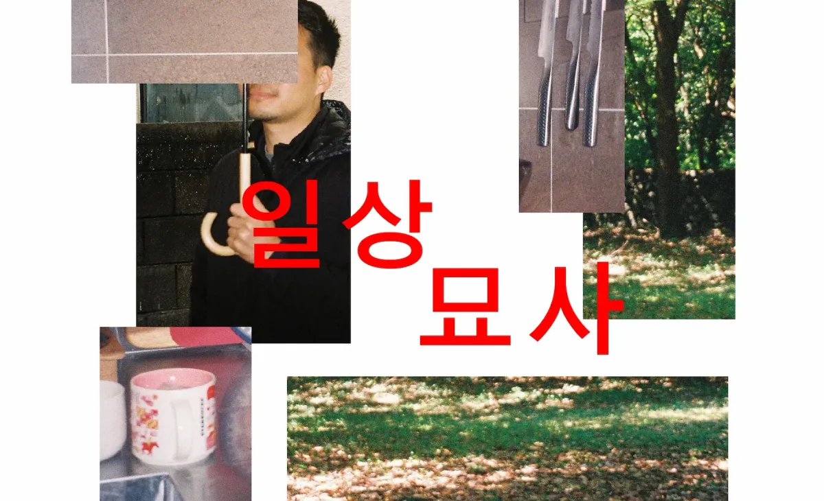 [모집중] 일상묘사 : 수필 합평 모임