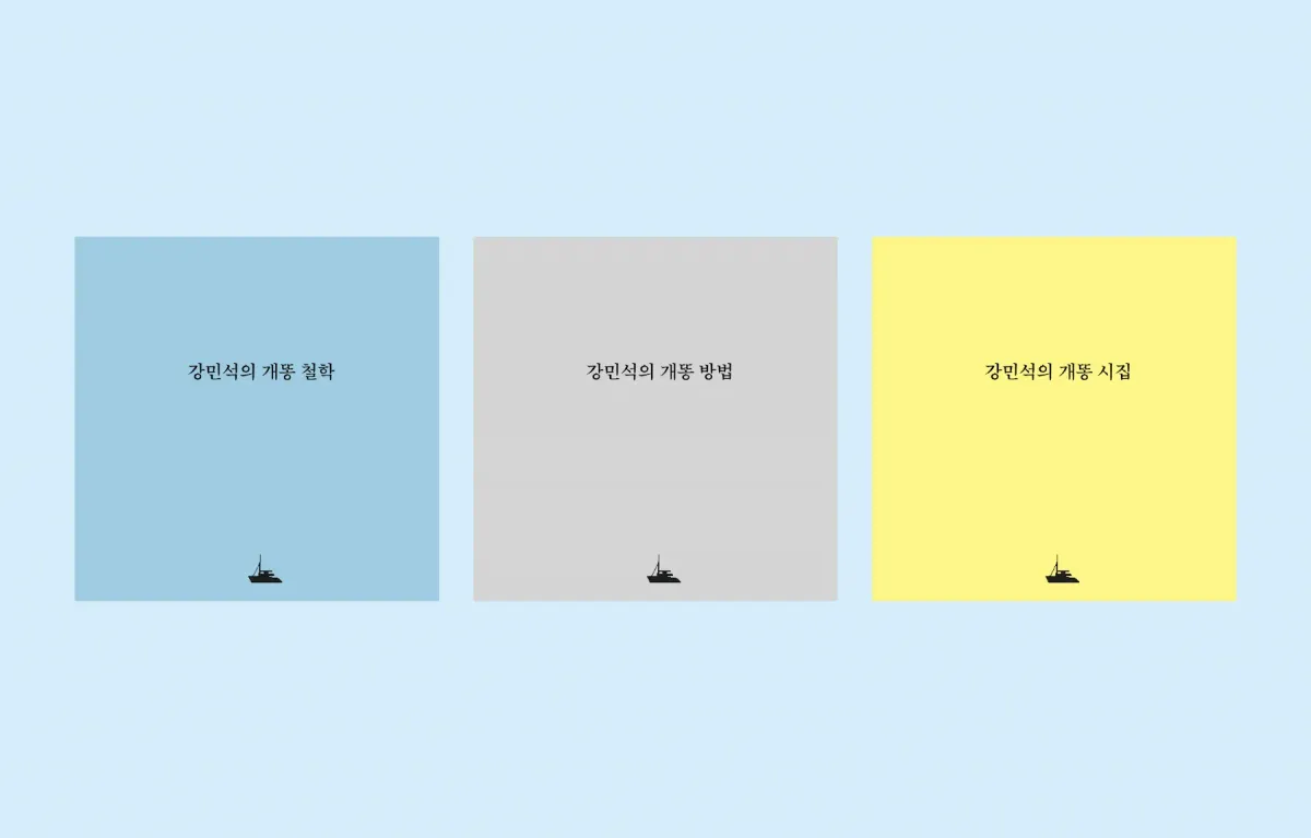 [Zine] 강민석의 개똥 시리즈