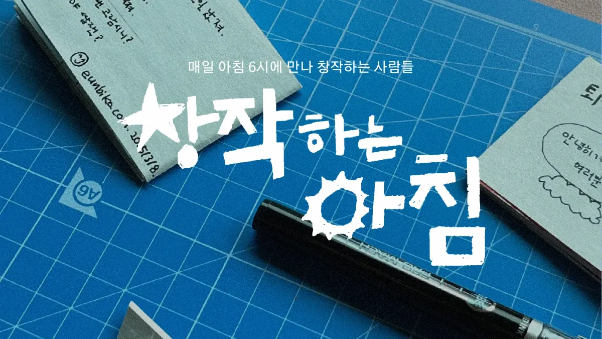 [후원자 할인] 창작하는 아침 8월의 동료를 찾습니다