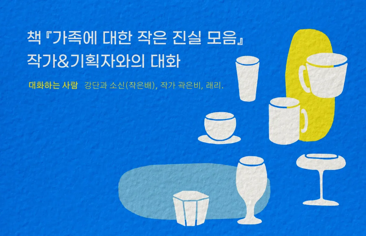 책 『가족에 대한 작은 진실 모음』 북토크