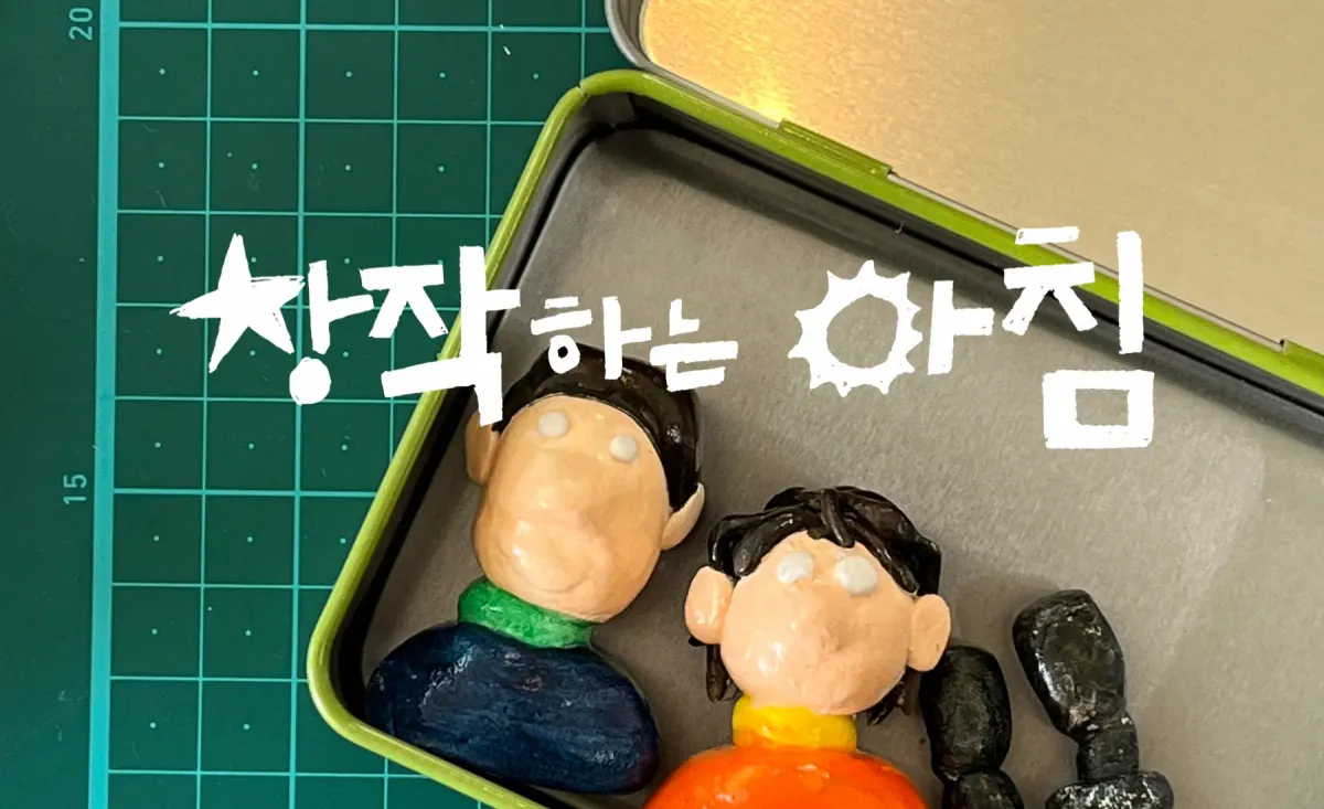 창작하는 아침 12월의 동료를 찾습니다