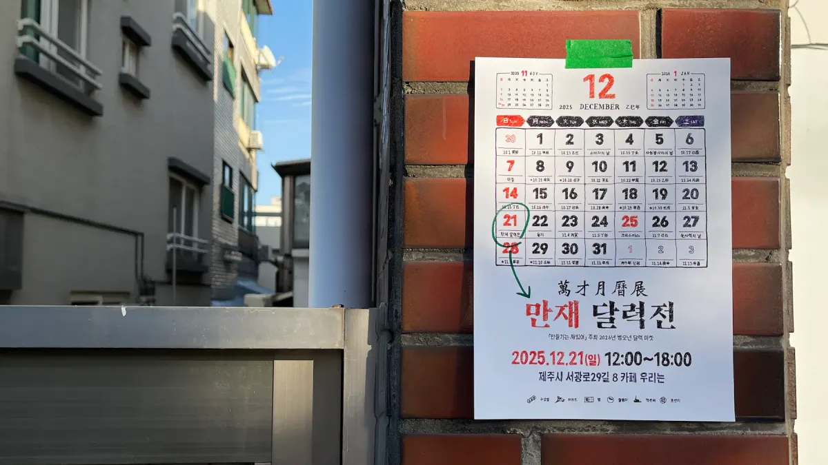 [모집중] <2026 만재 달력전>을 엽니다.