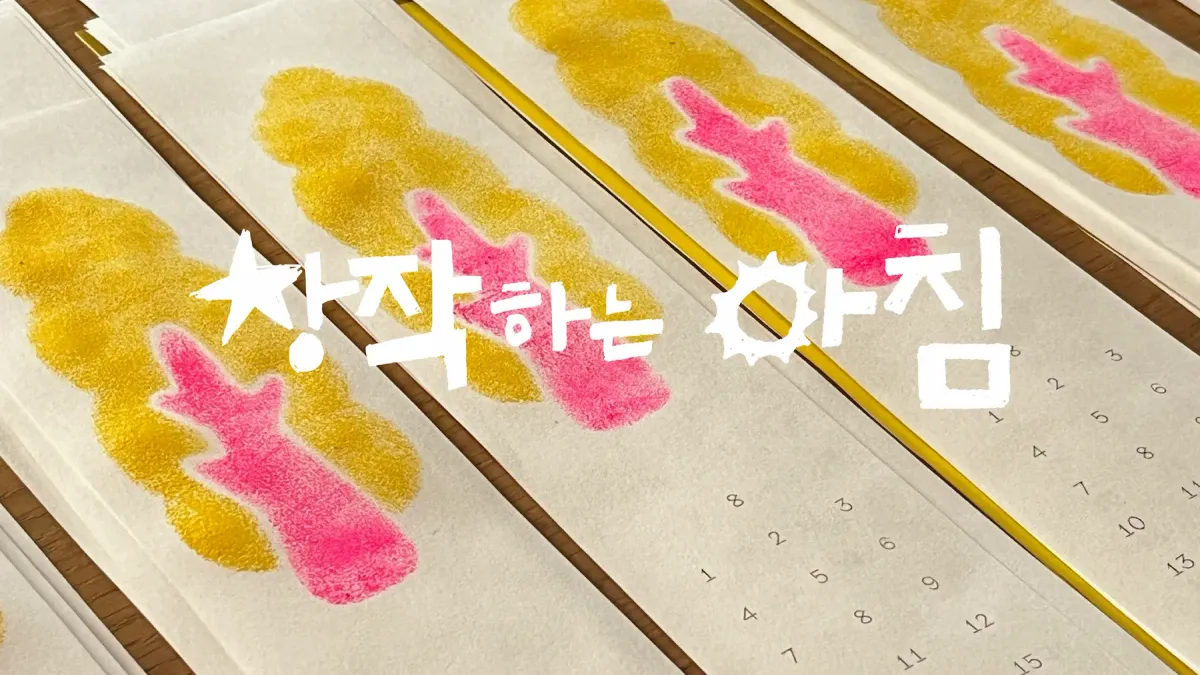 [후원자 할인] 창작하는 아침 : 1월