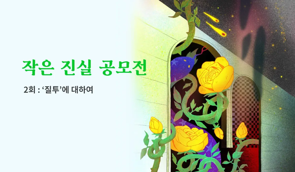 작은 진실 공모전 2회 : 강단과 소신의 '질투' 이야기