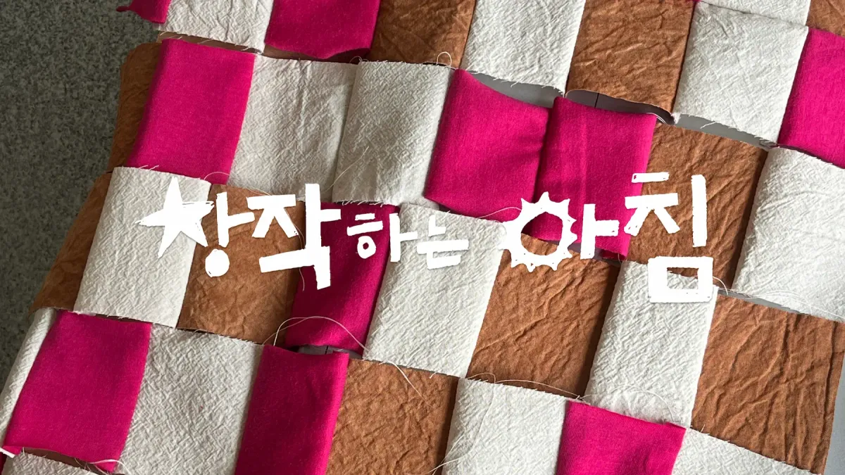 창작하는 아침 : 2월