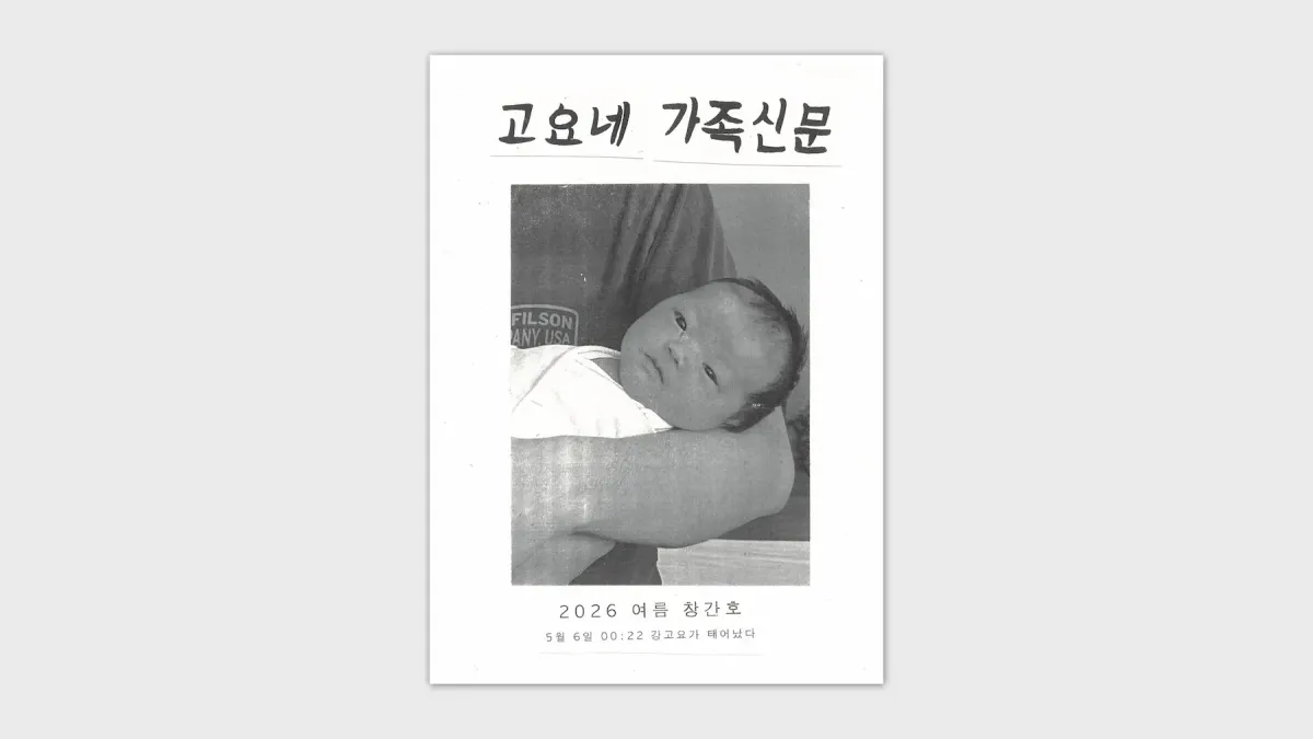 [후원자 전용] <고요네 가족신문> 창간호를 보내드립니다.
