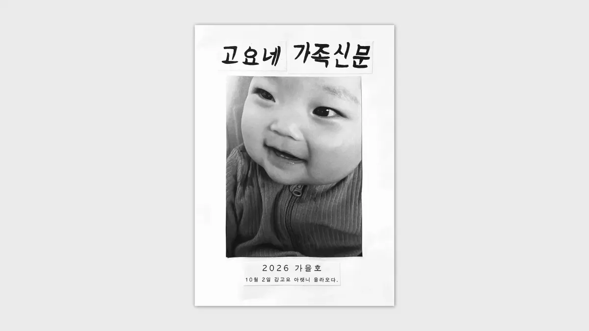 [후원자 전용] <고요네 가족신문> 2026 가을호를 보내드립니다.