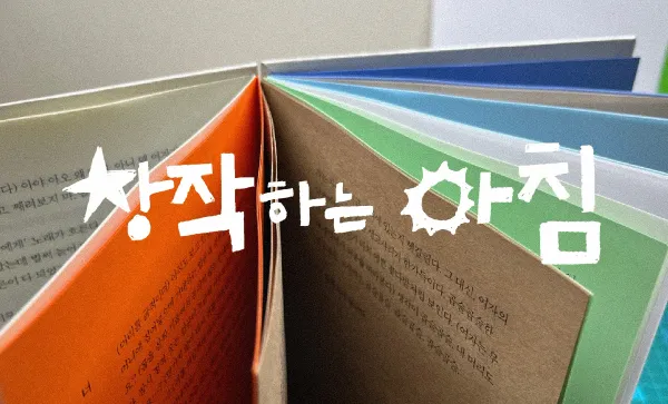 창작하는 아침 6월의 동료를 찾습니다