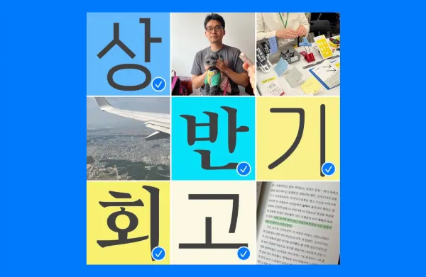 2025 상반기 회고 모임