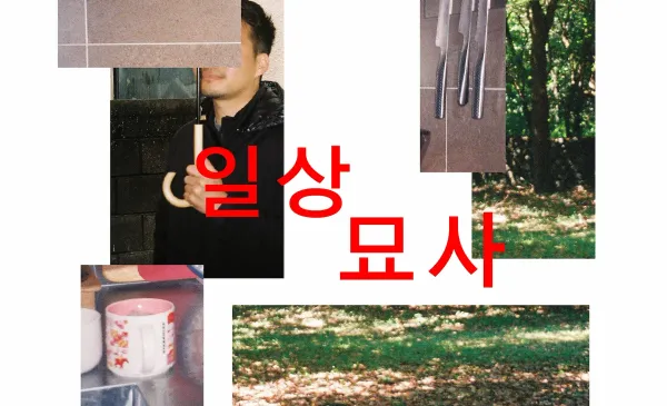 [모집중] 일상묘사 : 수필 합평 모임