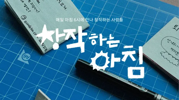 창작하는 아침 8월의 동료를 찾습니다