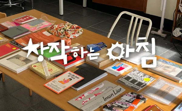 창작하는 아침 9월의 동료를 찾습니다