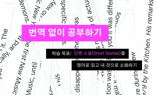 번역 없이 공부하기 3기: Short Stories