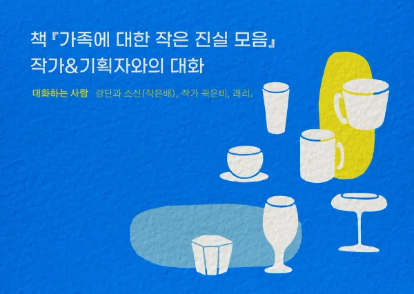 책 『가족에 대한 작은 진실 모음』 북토크를 엽니다