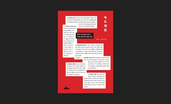 신간 『속도제한』 사전 주문을 받습니다 (10% 할인)