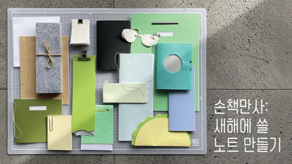 [모집중] 손책만사 워크숍 : 새해에 쓸 노트 만들기