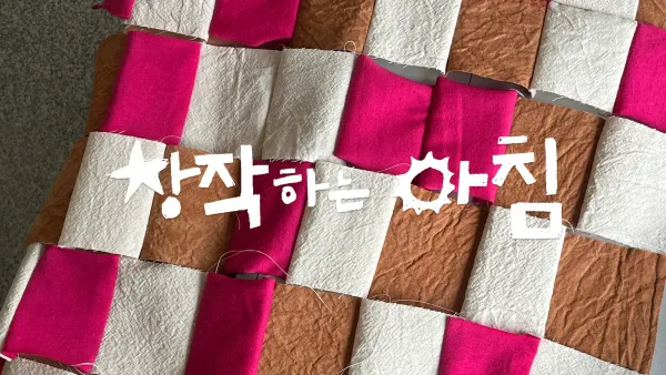 창작하는 아침 : 2월