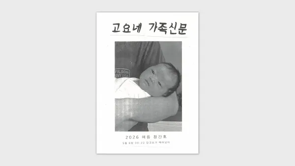 [후원자 전용] <고요네 가족신문> 창간호를 보내드립니다.